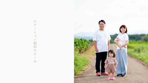 ロケーション撮影