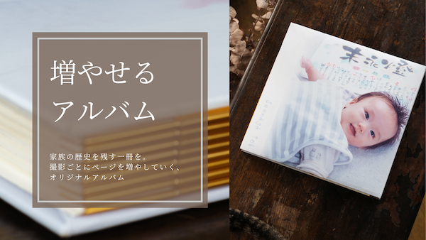 増やせるアルバム